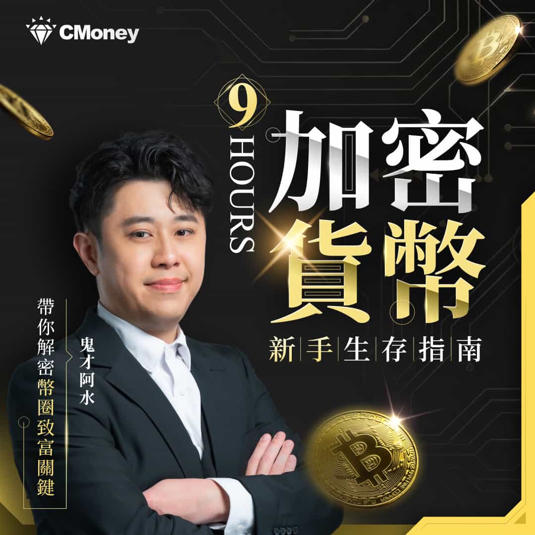 2026 年鬼才阿水幣圈小白生存課