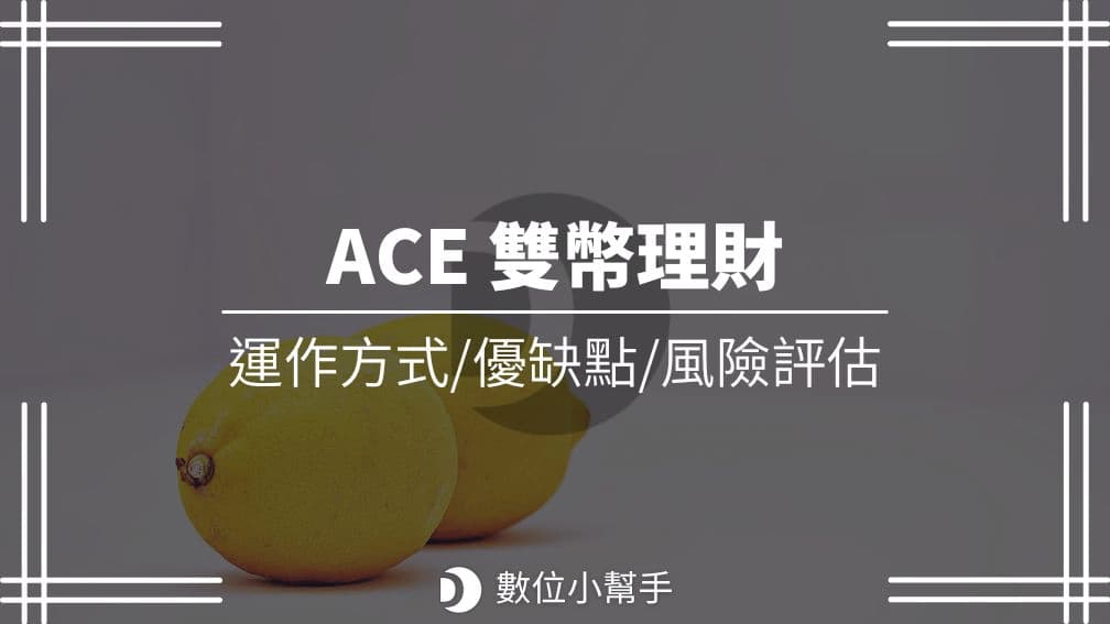 ACE雙幣理財
