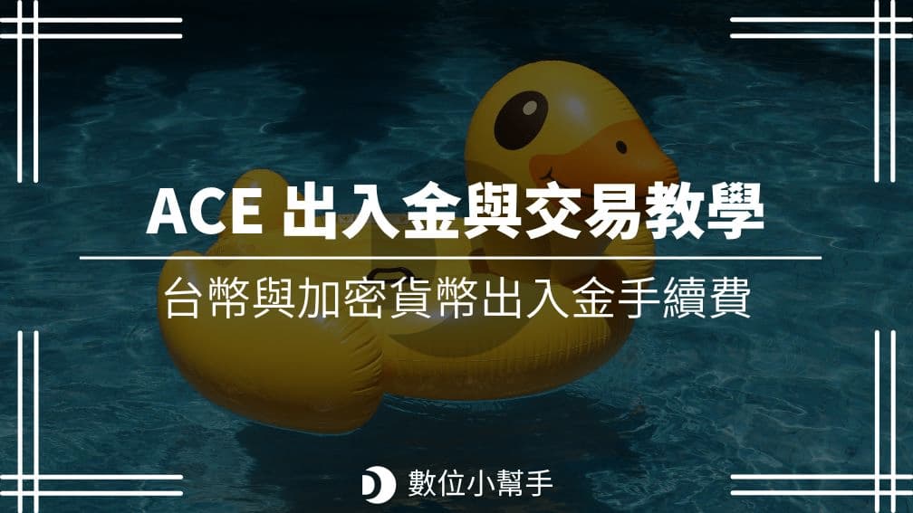 ACE 交易、出金與入金教學
