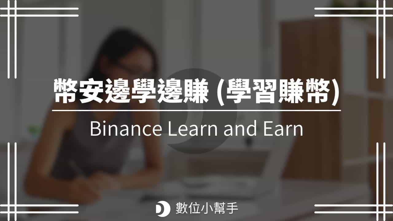 Binance 幣安邊學邊賺(學習賺幣)