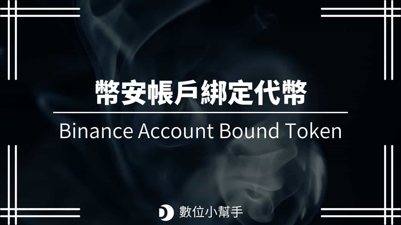 幣安帳戶綁定代幣 Binance Account Bound Token