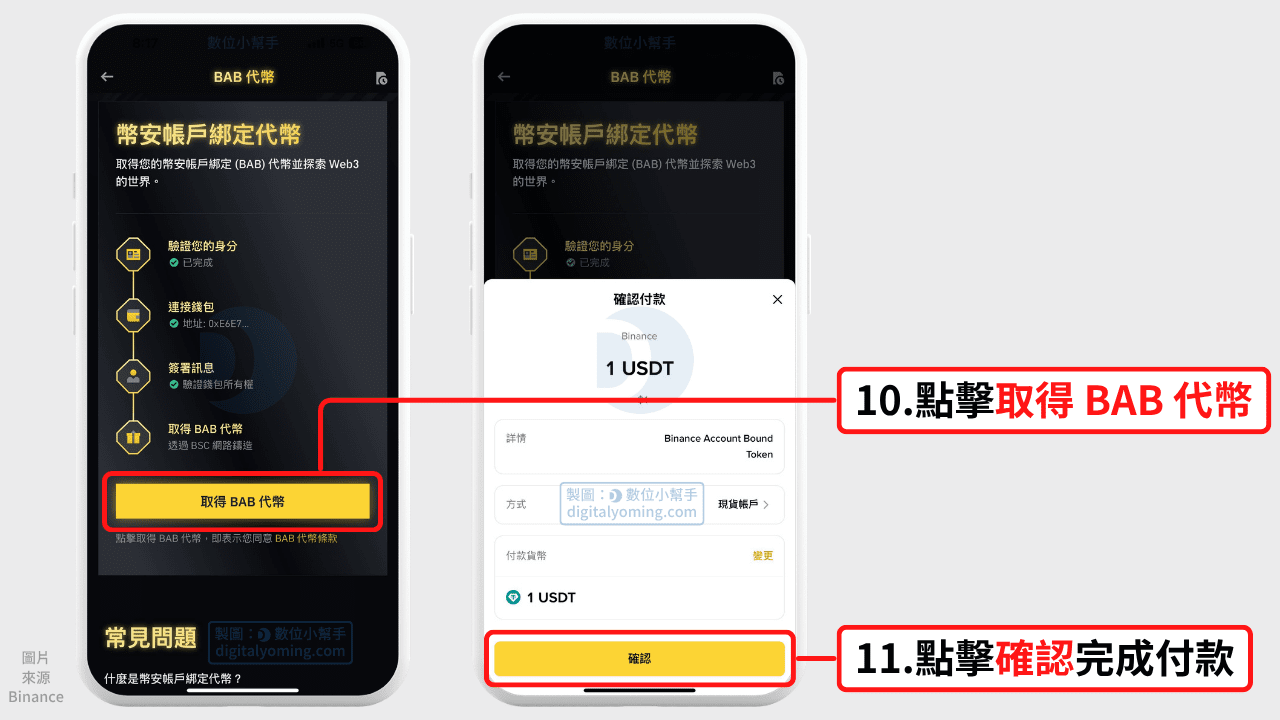 完成付款並取得 BAB 代幣