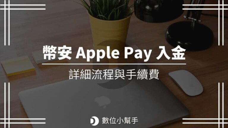 幣安 Apple Pay 入金買幣教學