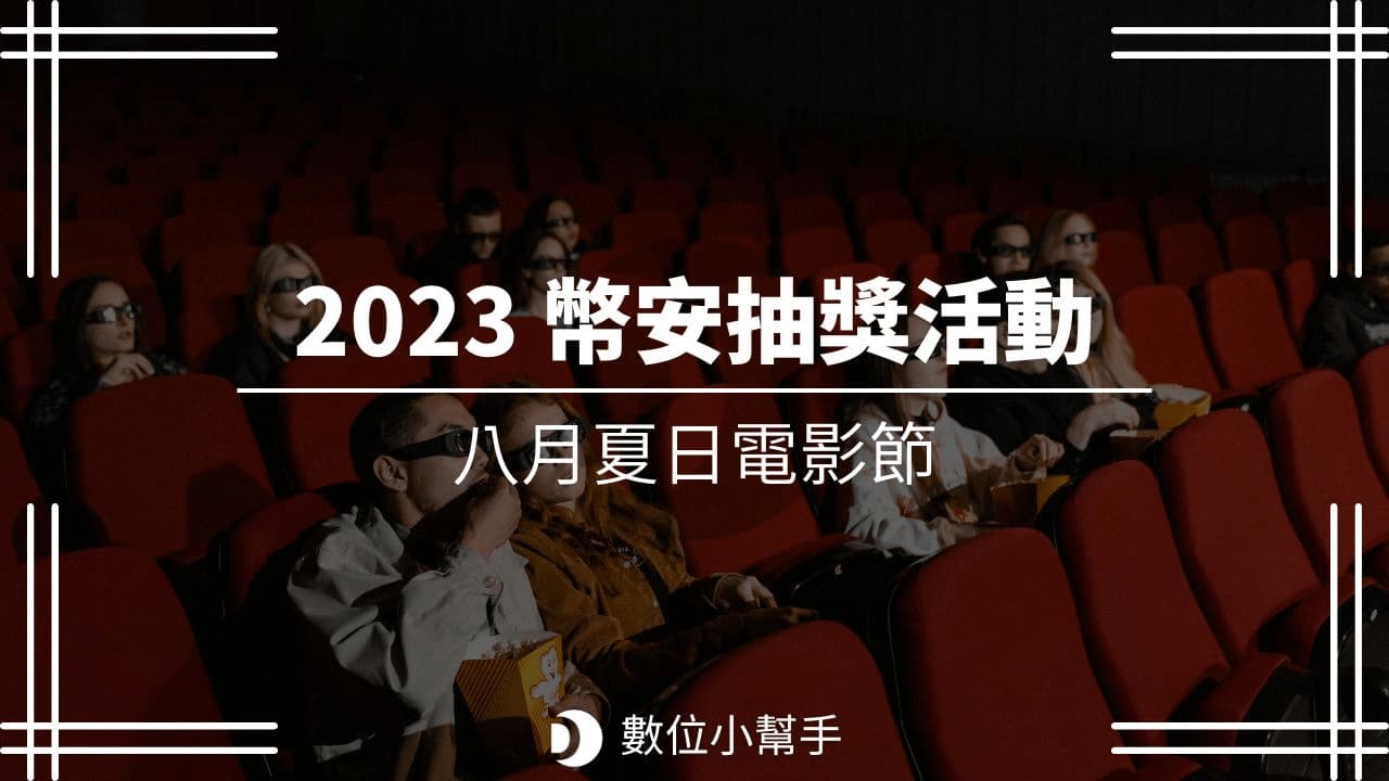2023-08-14 幣安夏日電影節抽獎活動