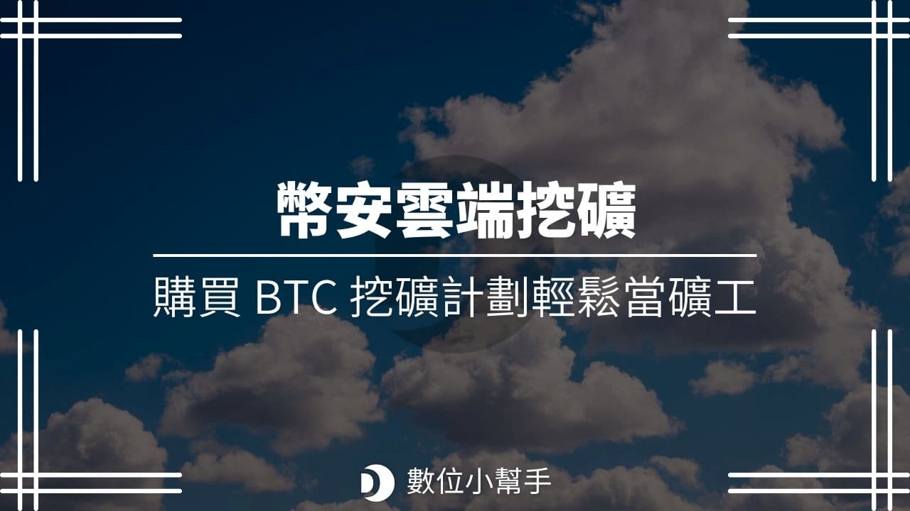 幣安雲端挖礦