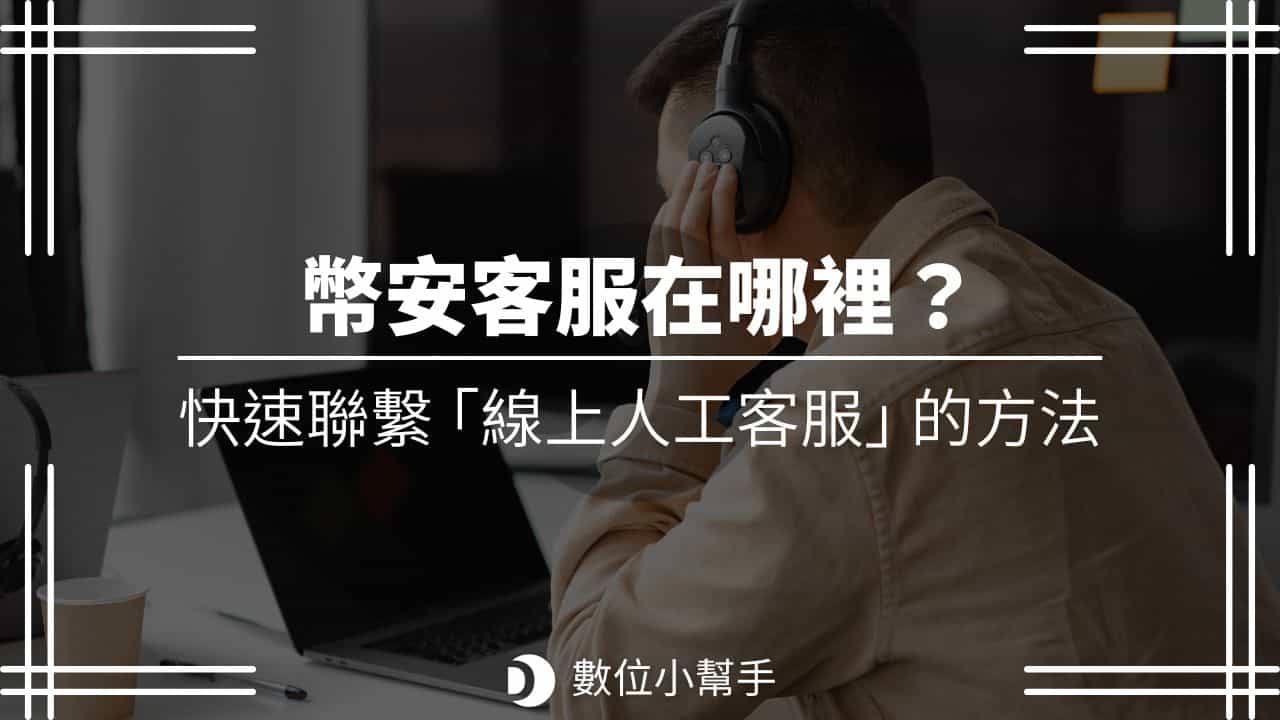 幣安客服（Binance Customer Support）