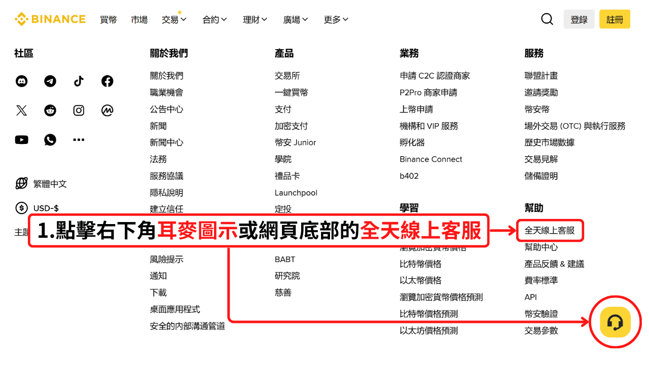 幣安客服在網頁上的入口