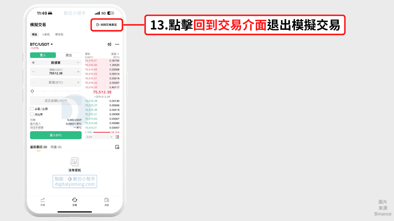 退出模擬環境
