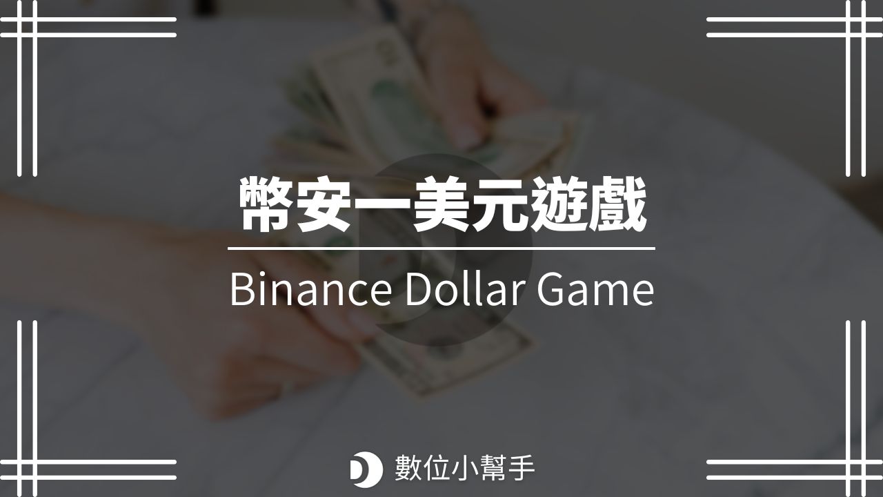 幣安1美元遊戲