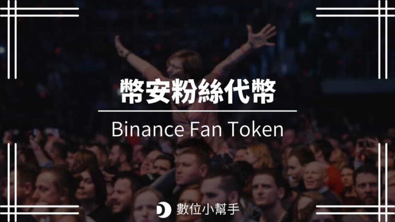Binance 幣安粉絲代幣