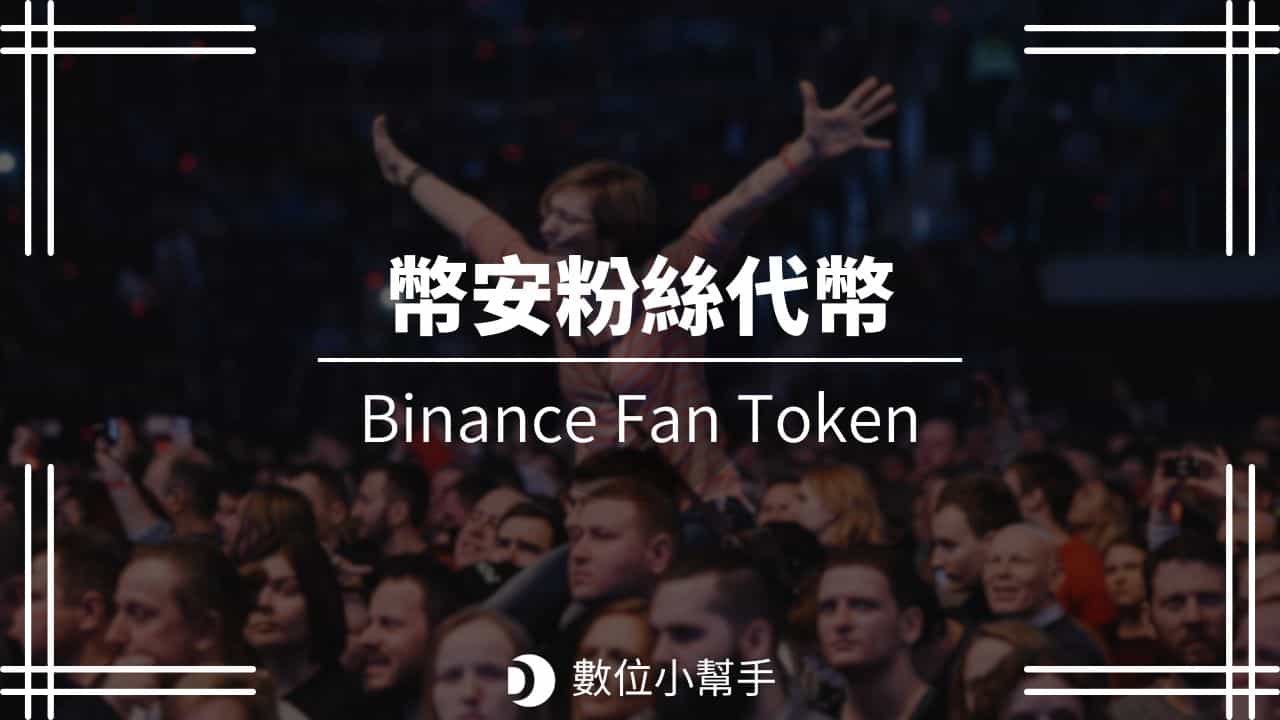 Binance 幣安粉絲代幣