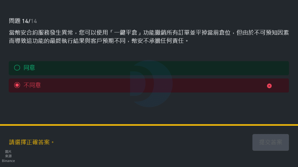 幣安合約測驗題目答錯時的畫面