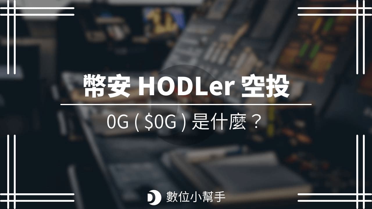 Binance hodler airdrop 0g