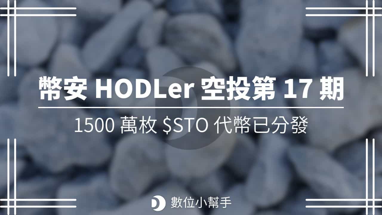 Binance HODLer Airdrop 2025 StakeStone STO