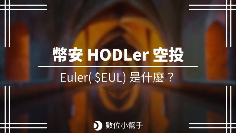 Binance HODLer Airdrop Euler EUL