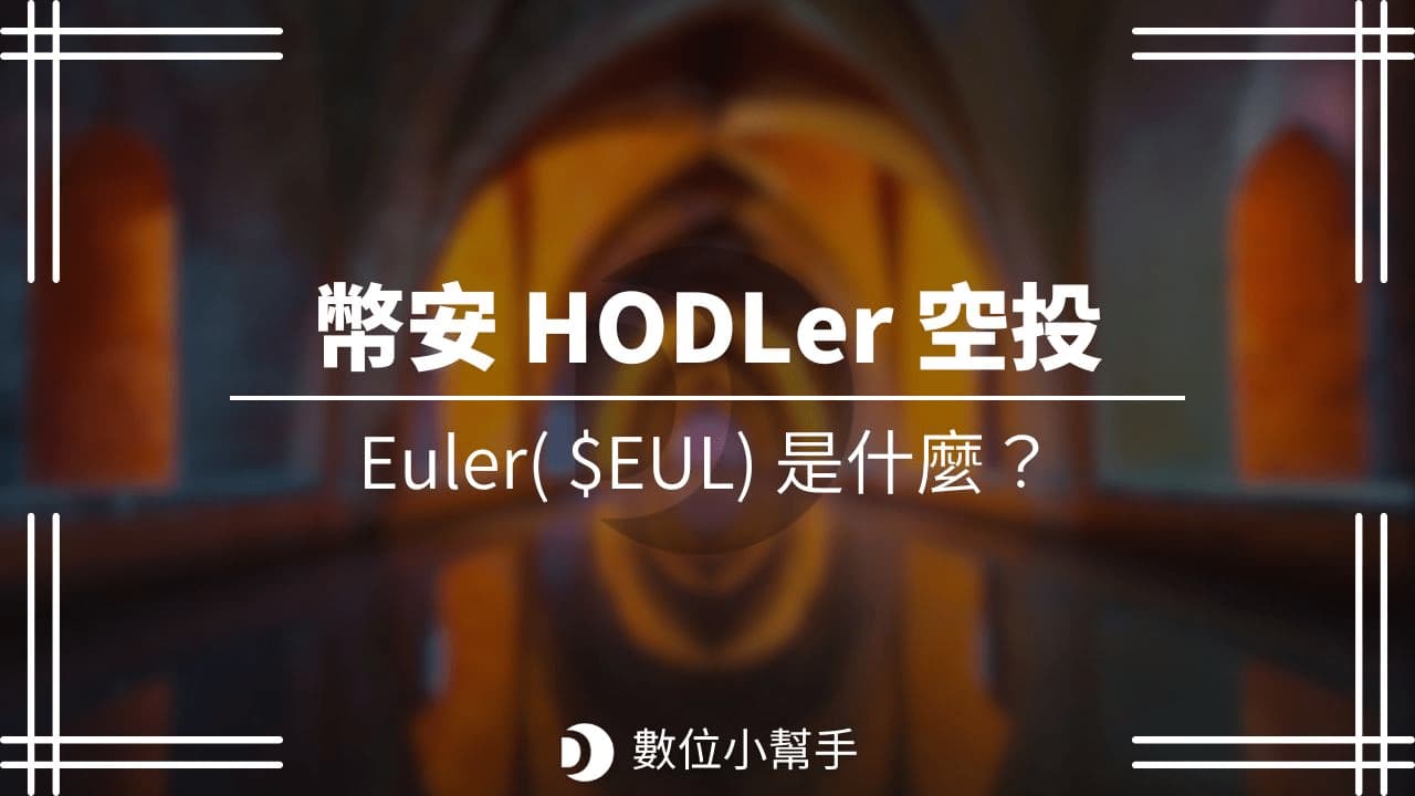 Binance HODLer Airdrop Euler EUL