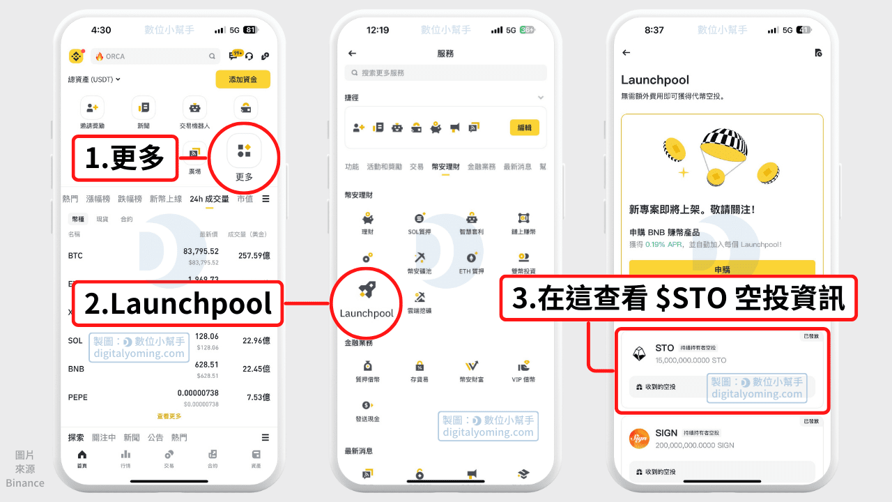 查看 STO 空投獎勵