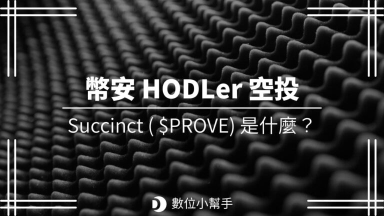 Binance HODLer Airdrop Succinct $PROVE