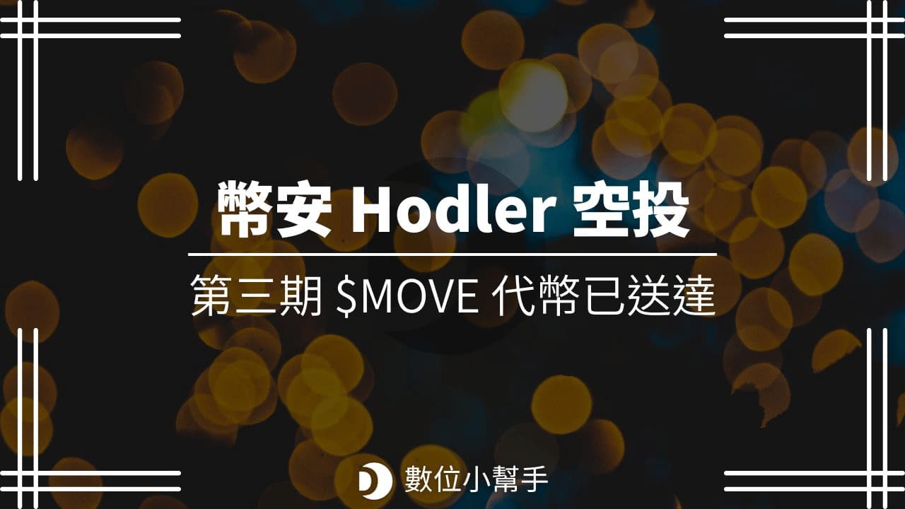 Binance Hodler Airdrop 第三期 MOVE