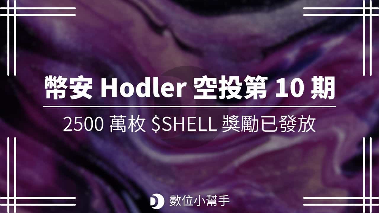 Binance Hodler Airdrop Shell