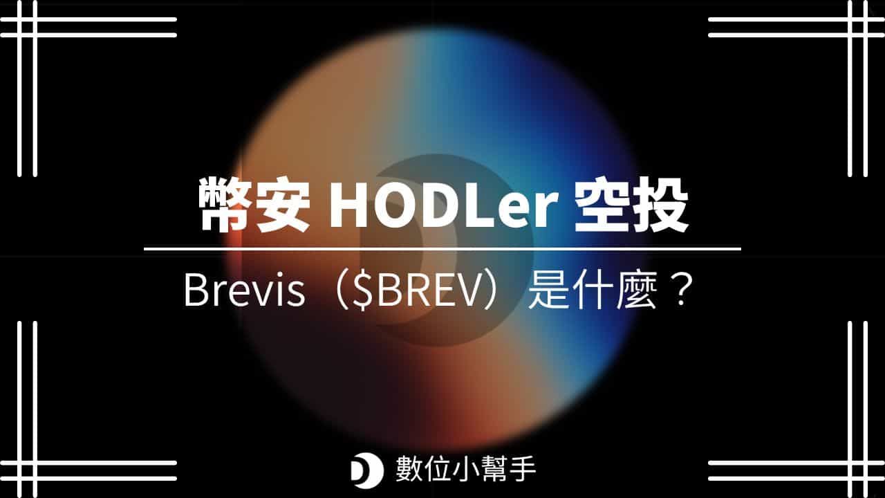 Binance Hodler Airdrop 2026 Brevis BREV