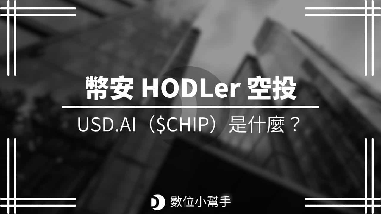 Binance Hodler Airdrop USD.AI $CHIP