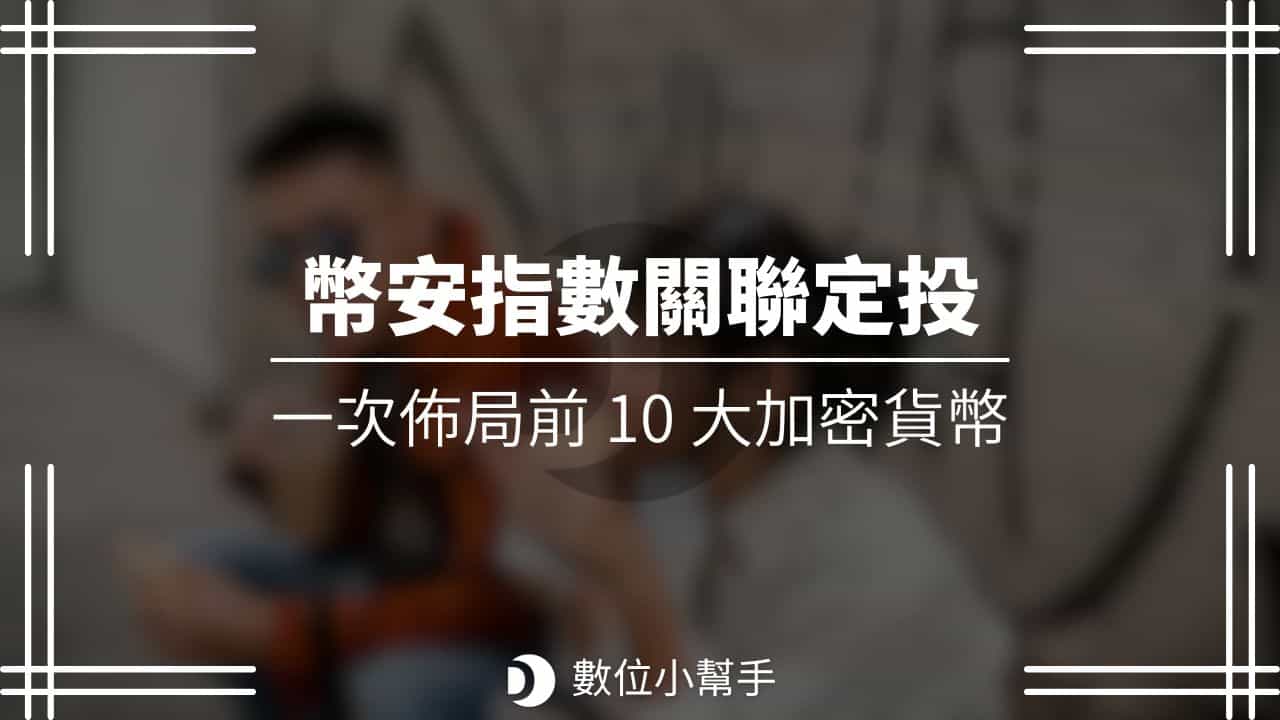 幣安指數關連定投計畫