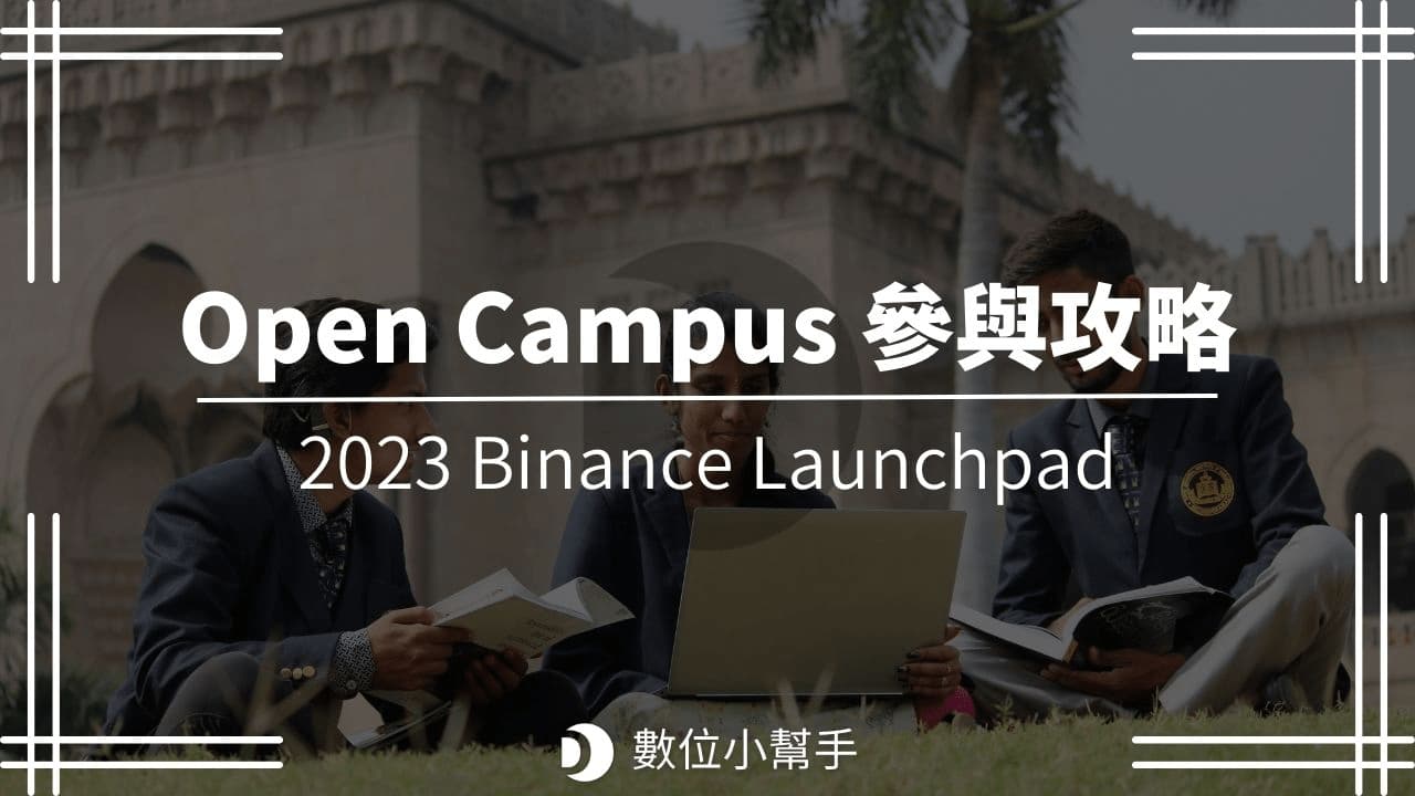 2023 幣安 Launchpad 新項目 Open Campus (EDU)