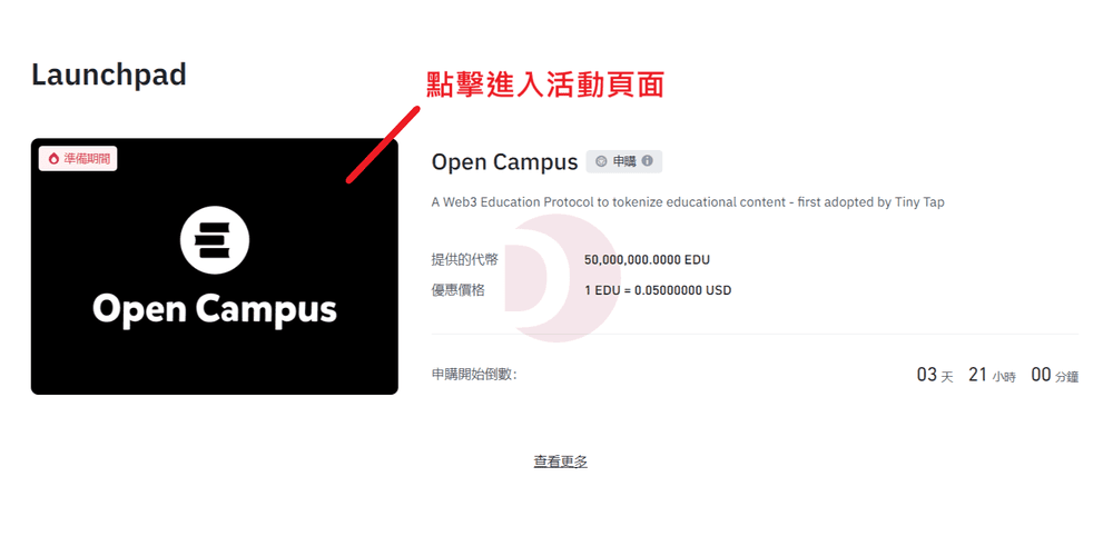 點擊前往 Open Campus 活動頁面 點擊前往 Open Campus 活動頁面