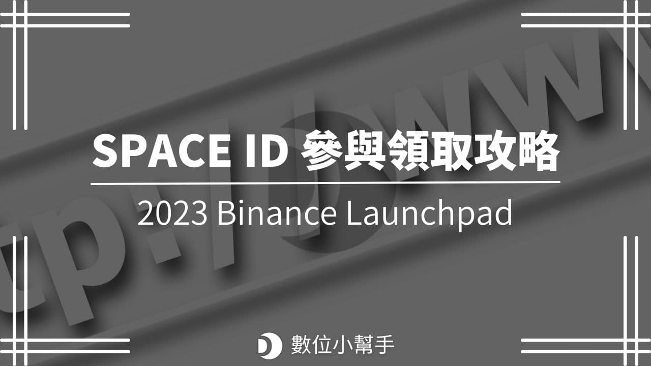 幣安 Launchpad SPACE ID 參與領取攻略