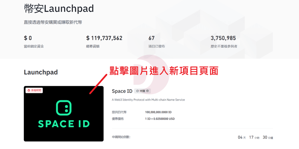 打開 SPACE ID 項目頁面 打開 SPACE ID 項目頁面