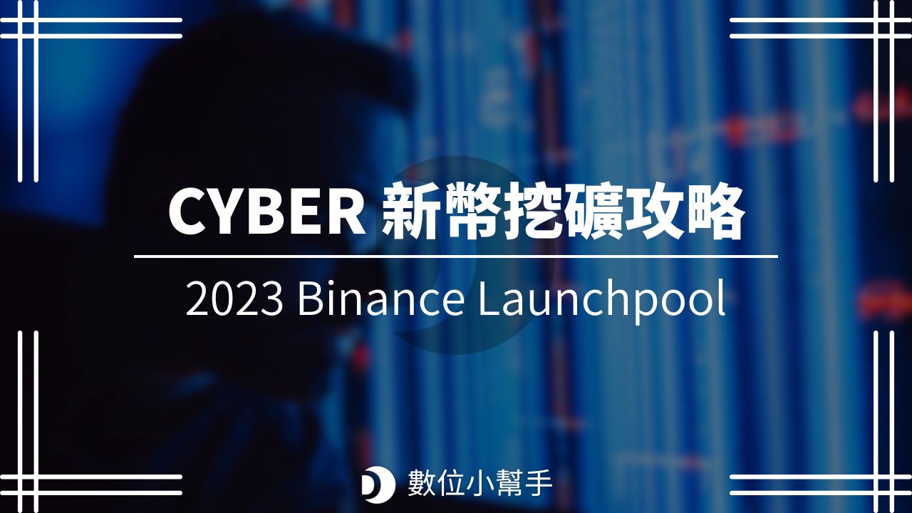 幣安 Launchpool 新專案 CyberConnect