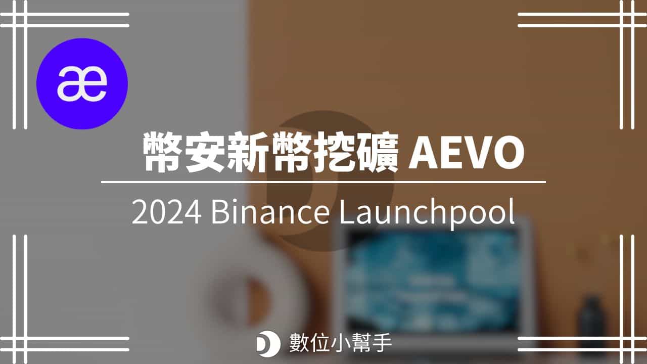 幣安 Launchpool AEVO