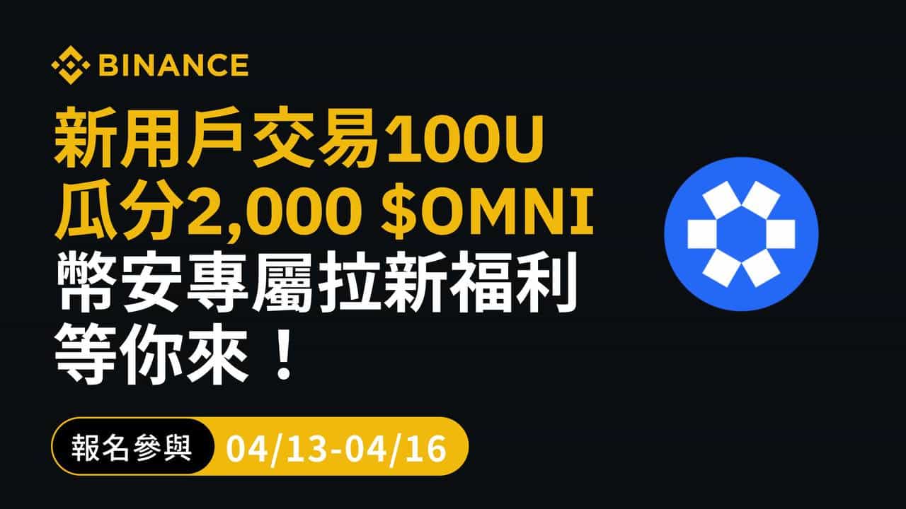 2024 Binance Launchpool OMNI 新戶活動