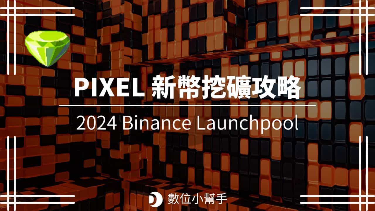 2024 幣安 Launchpool 新專案 PIXEL