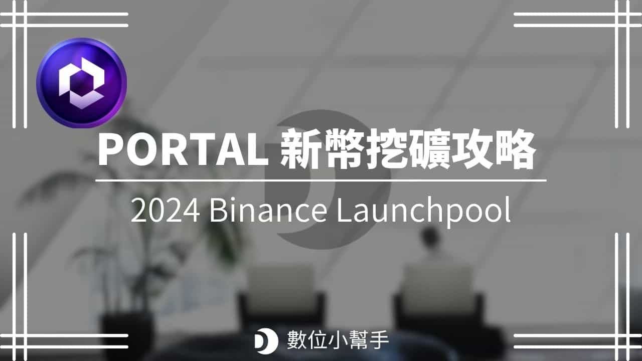 2024 幣安 Launchpool 新專案 PORTAL