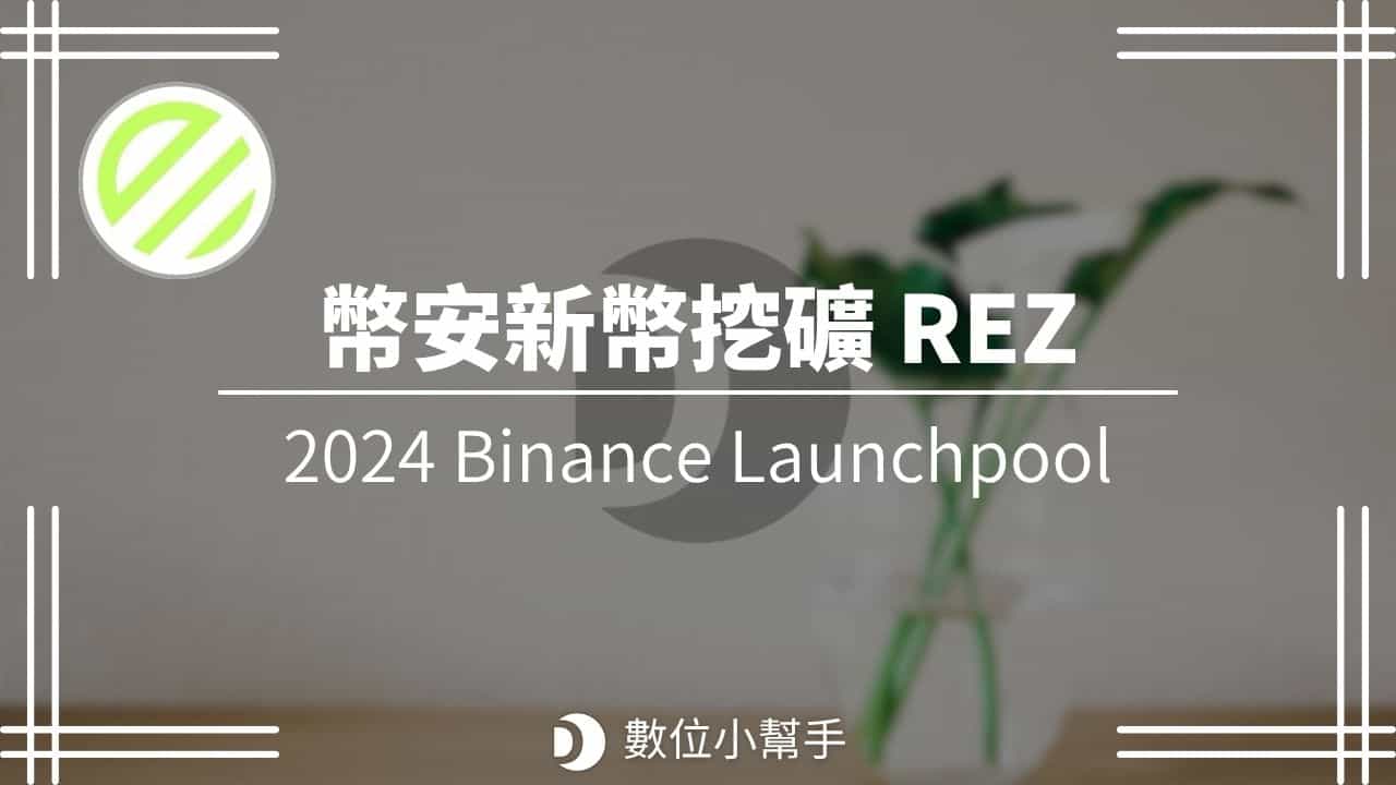 幣安新幣挖礦 REZ