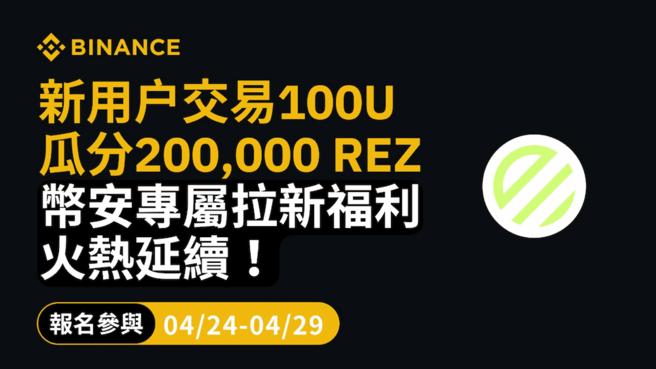 Binance Launchpool REZ 拉新活動
