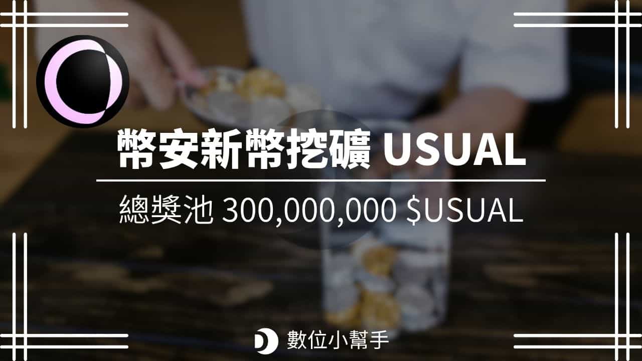 Binance Launchpool Usual
