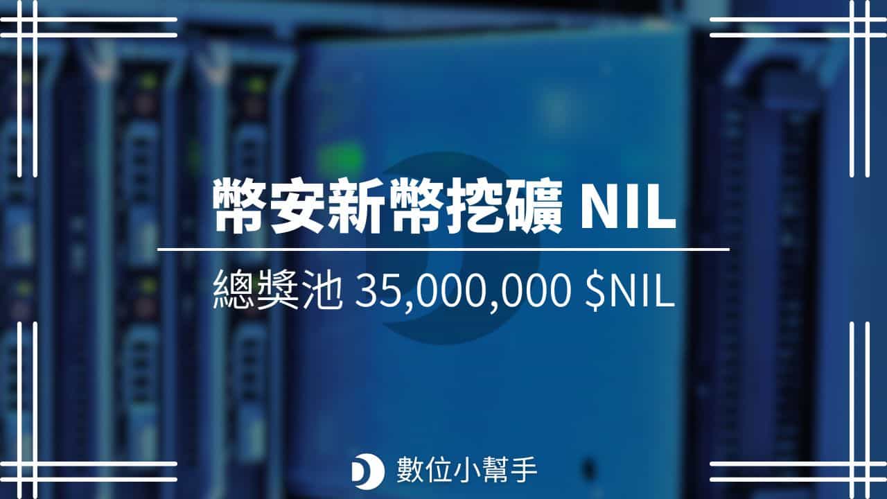 Binance launchpool NIL