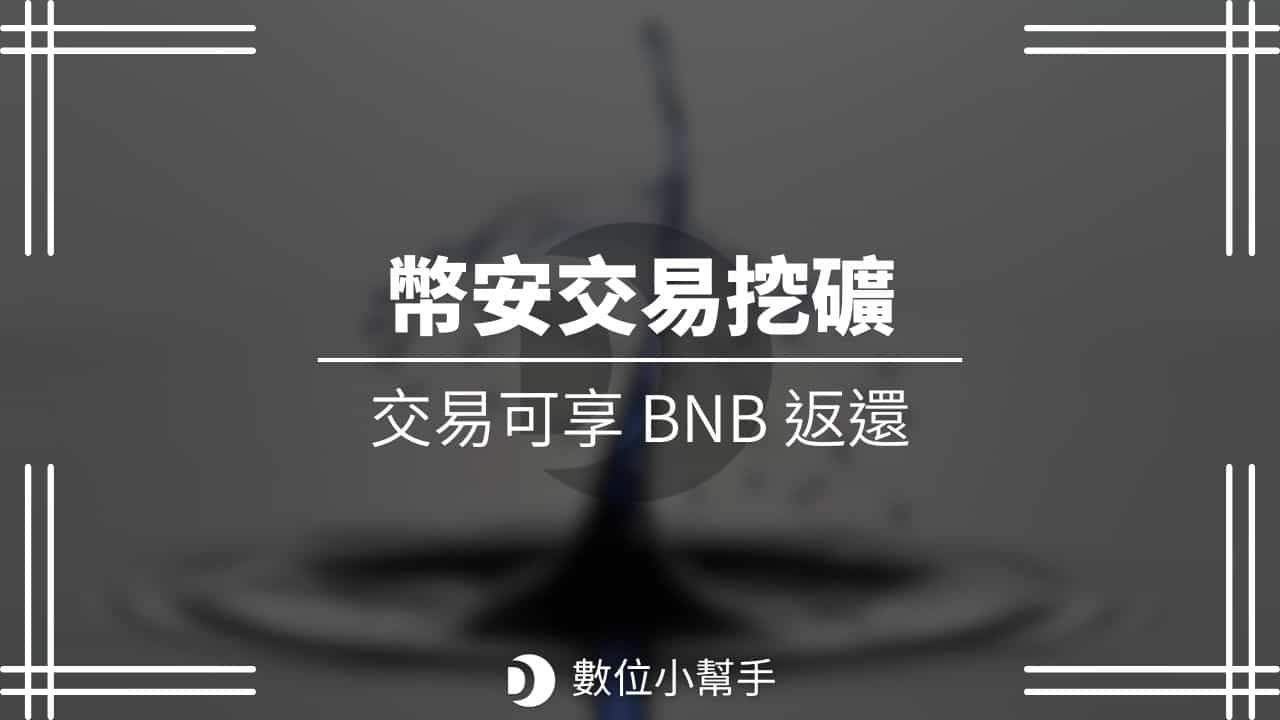 幣安交易挖礦