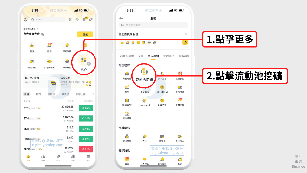 前往幣安流動性挖礦