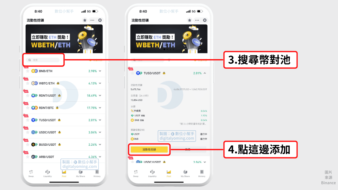 尋找幣對池並點擊添加流動性