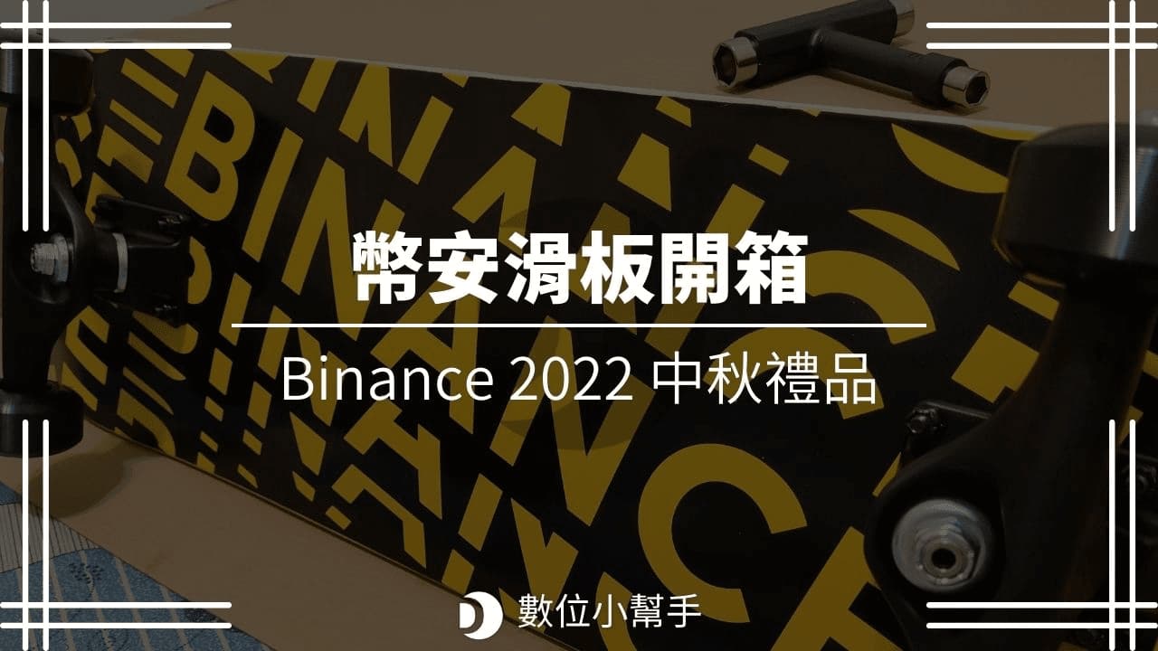 幣安交易所2022中秋禮物滑板開箱