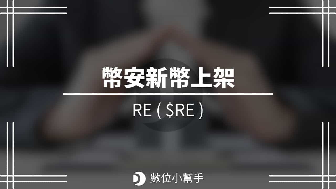 Binance New Listing RE Protocol RE