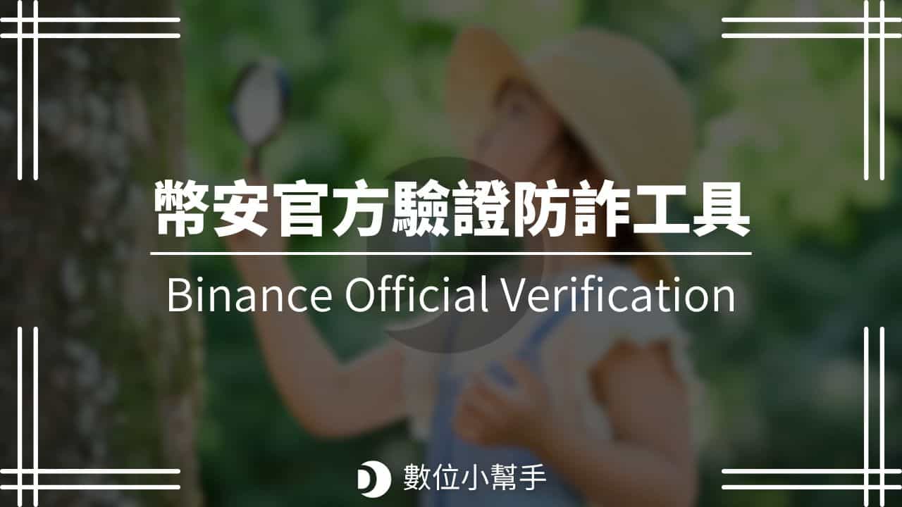 Binance official verification 幣安驗證通道