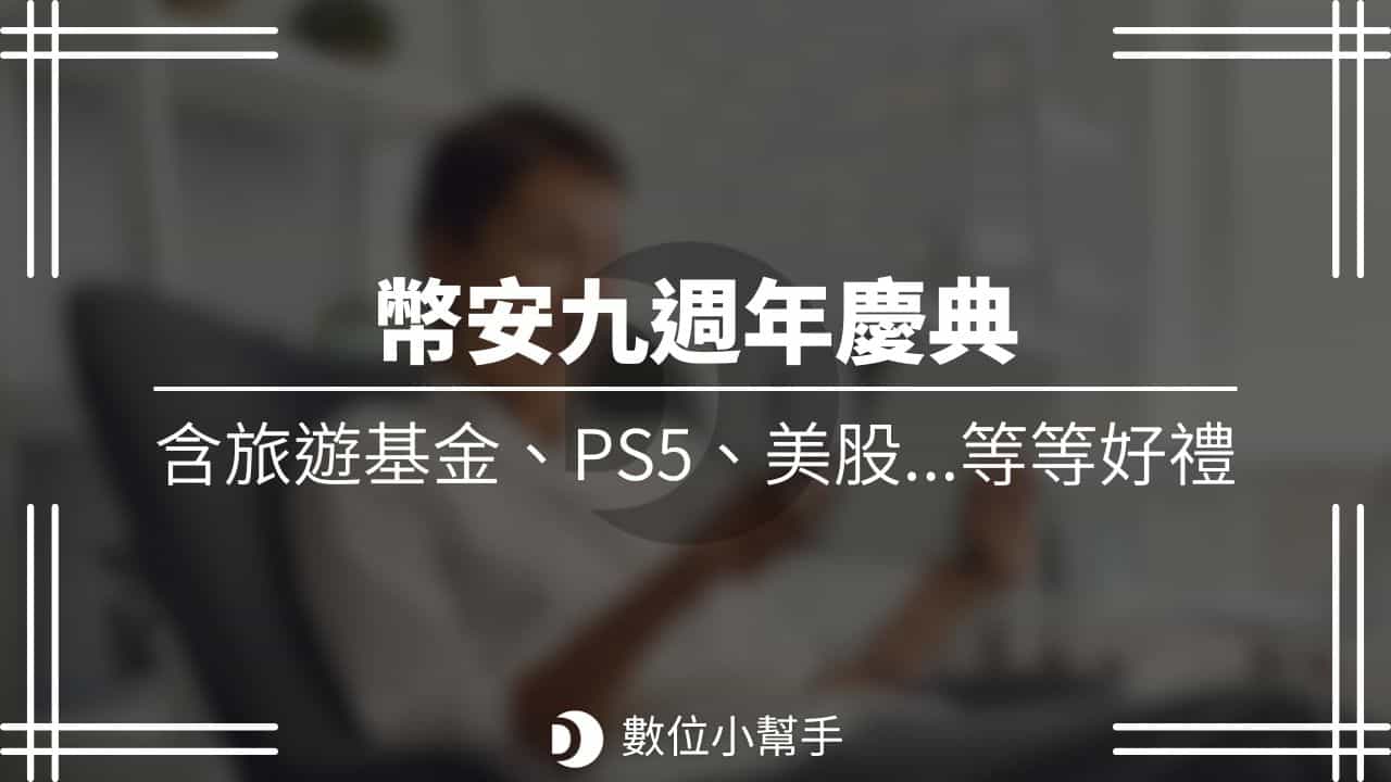 Binance 9YA 幣安活動九週年抽獎活動