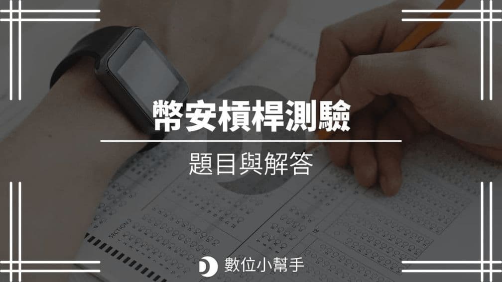幣安槓桿測驗題目與答案