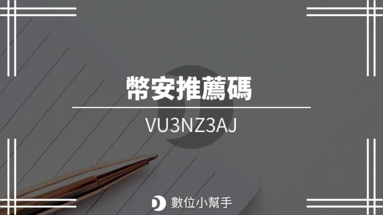 Binance referral code 幣安推薦邀請碼封面圖