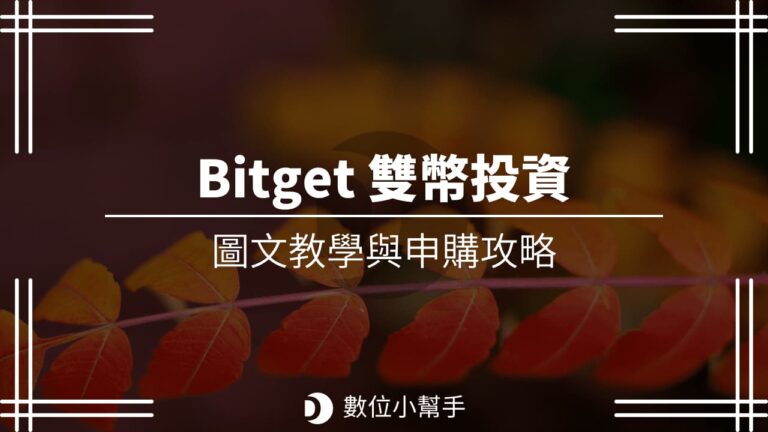 Bitget 雙幣投資教學